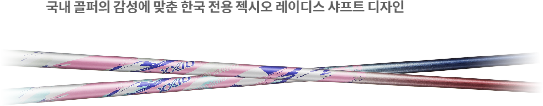 국내 골퍼의 감성에 맞춘 한국 전용 젝시오 레이디스 샤프트 디자인